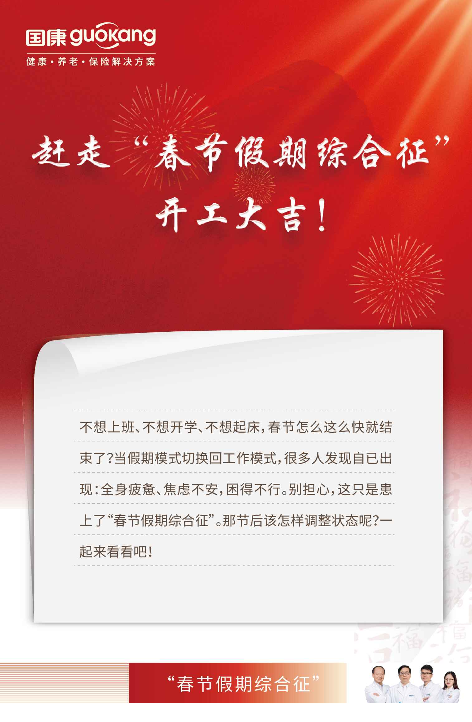 赶走“春节假期综合征开工大吉!